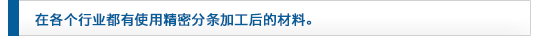 精密分條后的材料在被各個業(yè)界使用