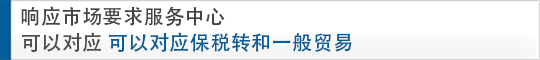 中國領先的服務中心 可以對應保稅轉和一般貿(mào)易