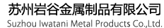 蘇州巖谷金屬制品有限公司