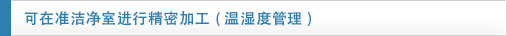 實(shí)現(xiàn)準(zhǔn)潔凈室的精密加工 (溫濕度控制管理)