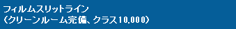 フィルムスリットライン  （クリーンルーム完備、クラス10,000）