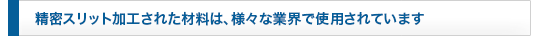 様々な業(yè)界で使用されています