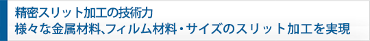 中國No.1の技術(shù)力。あらゆる金屬材料、フィルム材料?サイズのスリット加工を?qū)g現(xiàn)