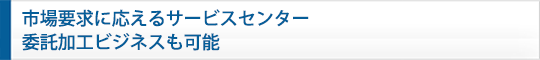 中國No.1のサービスセンター　賃加工ビジネスも可能