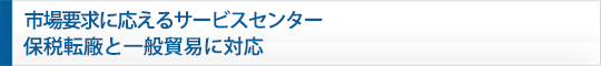 中國No.1のサービスセンター　保稅転厰と一般貿(mào)易に対応