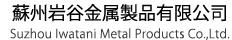 蘇州巖谷金屬製品有限公司