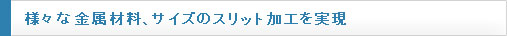あらゆる金屬材料、サイズのスリット加工を?qū)g現(xiàn)